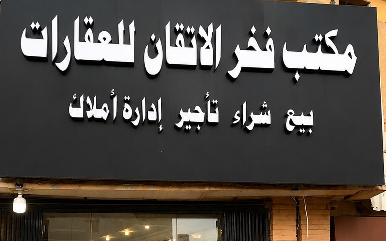 مكتب فخر الإتقان للعقارات